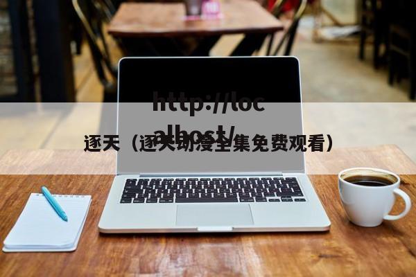 逐天（逐天动漫全集免费观看）